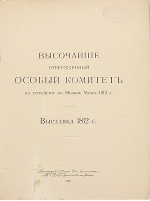 Выставка в память Отечественной войны 1812 года. [Каталог. В 2 ч. Ч. 1-2] / Высочайше утвержденный Особый комитет по устройству в Москве Музея 1812 г. Выставка 1812 г. М.: Т-во А.А. Левенсон, 1912.