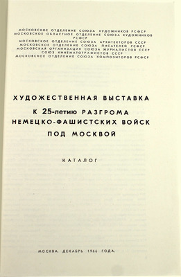 Художественная выставка к 25-летию разгрома немецко-фашистских войск под Москвой. Каталог / Обл. худож. В.М. Брискина и М.И. Эльцуфена; вступ. ст. П. Суздалева. М.: [Советский художник], 1966.