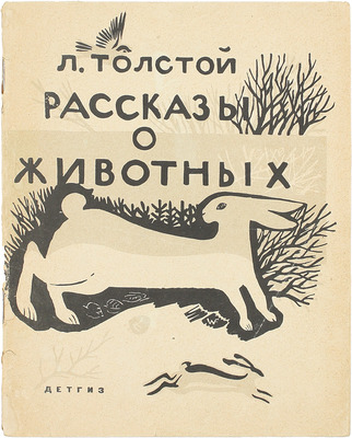 Толстой Л. Рассказы о животных / Гравировал В. Фаворский. [М.]: Детгиз, 1963.