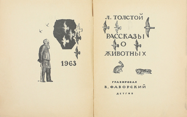 Толстой Л. Рассказы о животных / Гравировал В. Фаворский. [М.]: Детгиз, 1963.