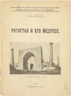 Массон М.Е. Регистан и его медресе / Среднеазиатский комитет по делам музеев и охране памятников старины, искусства и природы (Средазкомстарис). Ташкент, 1926.