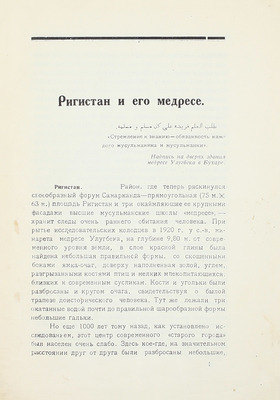 Массон М.Е. Регистан и его медресе / Среднеазиатский комитет по делам музеев и охране памятников старины, искусства и природы (Средазкомстарис). Ташкент, 1926.