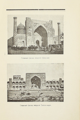Массон М.Е. Регистан и его медресе / Среднеазиатский комитет по делам музеев и охране памятников старины, искусства и природы (Средазкомстарис). Ташкент, 1926.