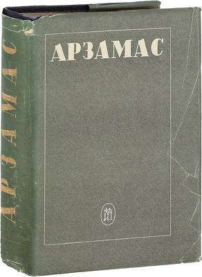 [Собрание В.Г. Лидина]. Арзамас и арзамасские протоколы / Вводная ст., ред. протоколов и примеч. к ним М.С. Боровковой-Майковой; предисл. Д. Благого; переплет и суперобл. работы худож. М. Кирнарского. Л.: Изд-во писателей в Ленинграде, 1933.