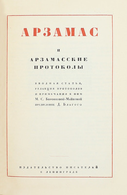 [Собрание В.Г. Лидина]. Арзамас и арзамасские протоколы / Вводная ст., ред. протоколов и примеч. к ним М.С. Боровковой-Майковой; предисл. Д. Благого; переплет и суперобл. работы худож. М. Кирнарского. Л.: Изд-во писателей в Ленинграде, 1933.