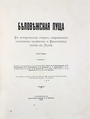 Карцов Г. Беловежская Пуща. Ее исторический очерк, современное охотничье хозяйство и высочайшие охоты в Пуще / Издание иллюстрировано художниками М.А. Зичи, К.Я. Крыжицким, В.И. Навозовым, Н.С. Самокишем [и др.]. СПб., 1903.