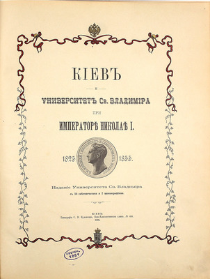 Киев и Университет св. Владимира при императоре Николае I. 1825–1855. Киев: Изд. Ун-та св. Владимира, 1896.