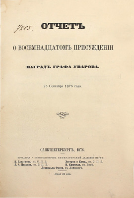 Отчет о восемнадцатом присуждении наград графа Уварова 25 сентября 1875 года. СПб.: Тип. Имп. Акад. наук, 1876.