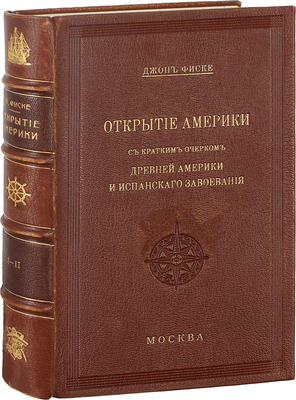 Фиск Д. Открытие Америки с кратким очерком древней Америки и испанского завоевания. В 2 т. Т. 1-2 / Пер. с англ. П. Николаева. М.: Изд. К.Т. Солдатенкова, 1892–1893.