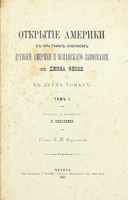 Фиск Д. Открытие Америки с кратким очерком древней Америки и испанского завоевания. В 2 т. Т. 1-2 / Пер. с англ. П. Николаева. М.: Изд. К.Т. Солдатенкова, 1892–1893.