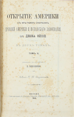 Фиск Д. Открытие Америки с кратким очерком древней Америки и испанского завоевания. В 2 т. Т. 1-2 / Пер. с англ. П. Николаева. М.: Изд. К.Т. Солдатенкова, 1892–1893.
