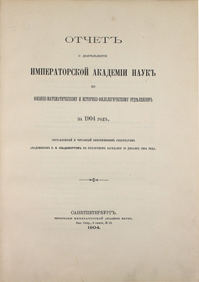 Отчет о деятельности Императорской Академии наук по физико-математическому и историко-филологическому отделениям за 1904 год / Сост. и читанный непременным секретарем акад. С.Ф. Ольденбургом в публичном заседании 29 дек. 1904 г. СПб., 1904.
