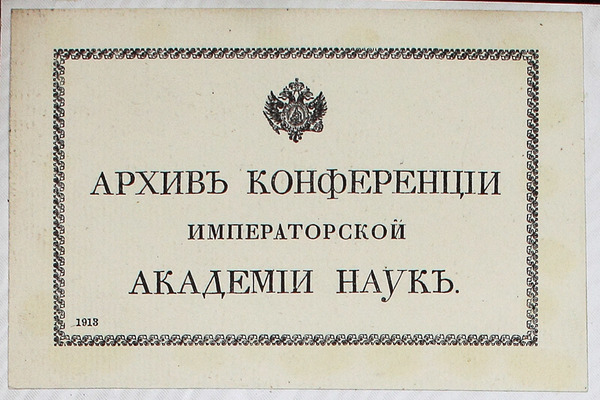 Отчет о деятельности Императорской Академии наук по физико-математическому и историко-филологическому отделениям за 1904 год / Сост. и читанный непременным секретарем акад. С.Ф. Ольденбургом в публичном заседании 29 дек. 1904 г. СПб., 1904.