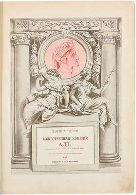 Данте А. Божественная комедия / Пер. с ит. размером подлинника Д. Мин. 2-е изд. [В 3 ч.]. Ч. 1. Ад. СПб.: Изд. А.С. Суворина, 1909.