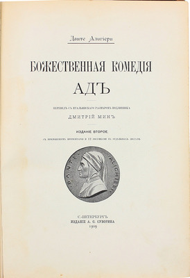 Данте А. Божественная комедия / Пер. с ит. размером подлинника Д. Мин. 2-е изд. [В 3 ч.]. Ч. 1. Ад. СПб.: Изд. А.С. Суворина, 1909.