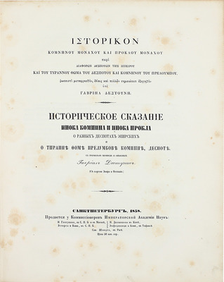 Комнин (инок Метеорский), Прокл (инок Метеорский). Историческое сказание инока Комнина и инока Прокла о разных деспотах эпирских и о тиране Фоме Прелумбове Комнине, деспоте. (С картою Эпира и Фессалии) / С греч. пер. и объяснил Г. Дестунис. СПб., 1858.