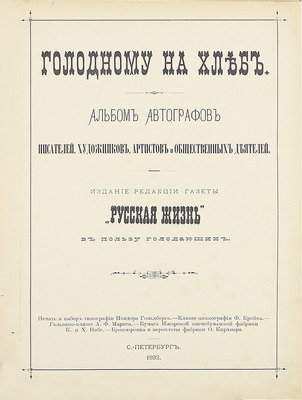Альбом автографов писателей, художников, артистов и общественных деятелей. СПб.: Изд. ред. газеты «Русская жизнь», 1892.