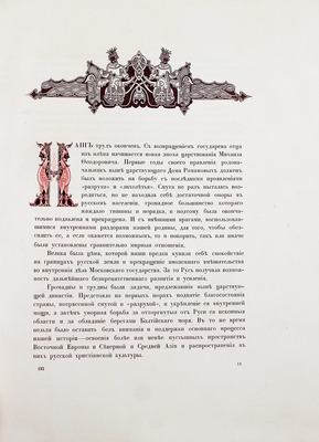 Васенко П.Г. Бояре Романовы и воцарение Михаила Федоровича. СПб.: Изд. Комитета для устройства празднования трехсотлетия царствования Дома Романовых, 1913.