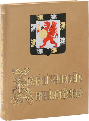 Васенко П.Г. Бояре Романовы и воцарение Михаила Федоровича. СПб.: Изд. Комитета для устройства празднования трехсотлетия царствования Дома Романовых, 1913.