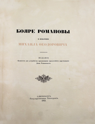 Васенко П.Г. Бояре Романовы и воцарение Михаила Федоровича. СПб.: Изд. Комитета для устройства празднования трехсотлетия царствования Дома Романовых, 1913.