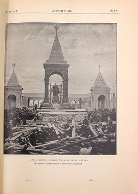 Султанов Н.В. Памятник императору Александру II в Кремле Московском. СПб.: Редакция журнала «Строитель», 1898.