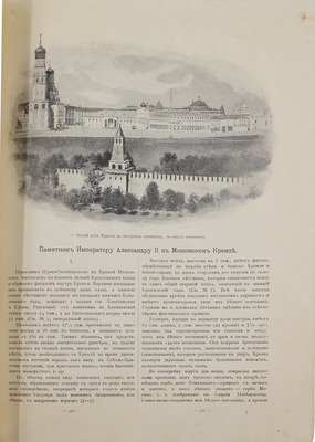 Султанов Н.В. Памятник императору Александру II в Кремле Московском. СПб.: Редакция журнала «Строитель», 1898.