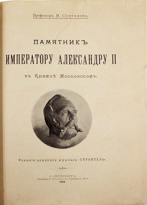 Султанов Н.В. Памятник императору Александру II в Кремле Московском. СПб.: Редакция журнала «Строитель», 1898.