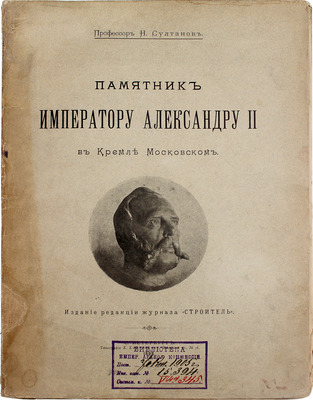 Султанов Н.В. Памятник императору Александру II в Кремле Московском. СПб.: Редакция журнала «Строитель», 1898.