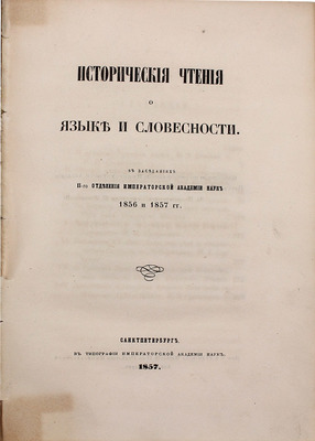 Исторические чтения о языке и словесности. В заседаниях II-го отделения Императорской Академии наук 1856 и 1857 гг. СПб.: Тип. Имп. Акад. наук, 1857.