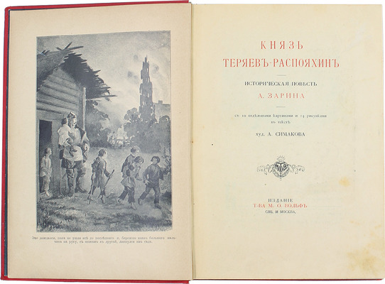 Зарин А.Е. Князь Теряев-Распояхин. Историческая повесть А. Зарина / Рис. худож. А. Симакова. СПб.; М.: Изд. Т-ва М.О. Вольфа, [1906].