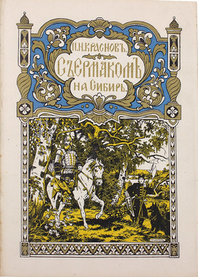 Краснов П.Н. С Ермаком на Сибирь! Повесть. Париж: Изд. В. Сияльского, [1929].