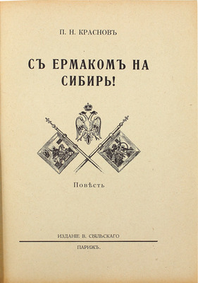 Краснов П.Н. С Ермаком на Сибирь! Повесть. Париж: Изд. В. Сияльского, [1929].