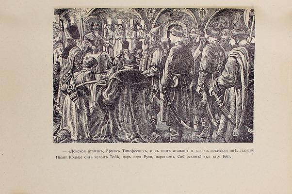 Краснов П.Н. С Ермаком на Сибирь! Повесть. Париж: Изд. В. Сияльского, [1929].