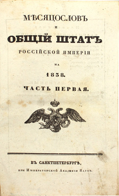 Месяцослов и общий штат Российской Империи на 1838. [В 2 ч.]. Ч. 1-2. СПб.: При Имп. Акад. наук, 1838.