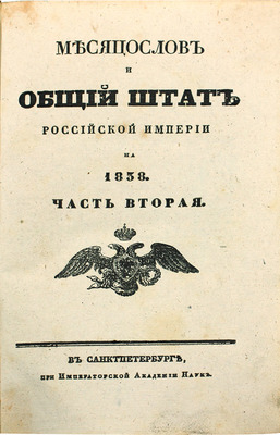 Месяцослов и общий штат Российской Империи на 1838. [В 2 ч.]. Ч. 1-2. СПб.: При Имп. Акад. наук, 1838.