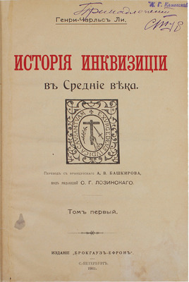 [Первое издание на русском языке]. Ли Г.Ч. История инквизиции в Средние века / Пер. с фр. А.В. Башкирова под ред. С.Г. Лозинского. [В 3 т.]. Т. 1–3. СПб.: Изд. Брокгауз – Ефрон, 1911–1914.