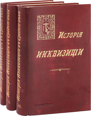 [Первое издание на русском языке]. Ли Г.Ч. История инквизиции в Средние века / Пер. с фр. А.В. Башкирова под ред. С.Г. Лозинского. [В 3 т.]. Т. 1–3. СПб.: Изд. Брокгауз – Ефрон, 1911–1914.