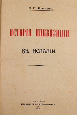 [Первое издание на русском языке]. Ли Г.Ч. История инквизиции в Средние века / Пер. с фр. А.В. Башкирова под ред. С.Г. Лозинского. [В 3 т.]. Т. 1–3. СПб.: Изд. Брокгауз – Ефрон, 1911–1914.