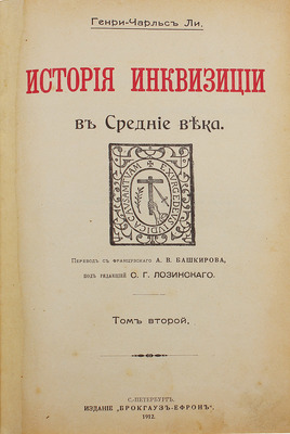 [Первое издание на русском языке]. Ли Г.Ч. История инквизиции в Средние века / Пер. с фр. А.В. Башкирова под ред. С.Г. Лозинского. [В 3 т.]. Т. 1–3. СПб.: Изд. Брокгауз – Ефрон, 1911–1914.