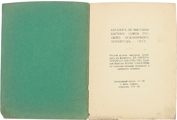 Каталог XII выставки картин Союза русских художников. Пг., 1915.