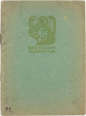 Каталог XI выставки картин Союза русских художников. СПб., 1914.