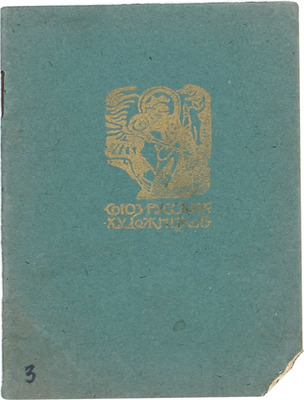 Каталог VIII выставки картин Союза русских художников. СПб., 1911.