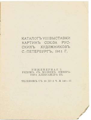 Каталог VIII выставки картин Союза русских художников. СПб., 1911.