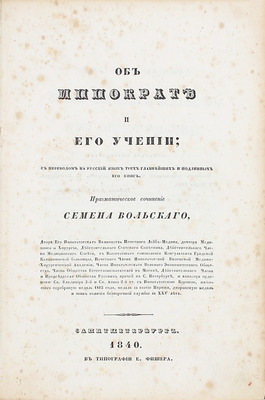 Вольский С.Ф. Об Иппократе и его учении. С пер. на рус. яз. трех главнейших и подлин. его кн. Прагматическое соч. Семена Вольского. СПб.: Тип. Е. Фишера, 1840.