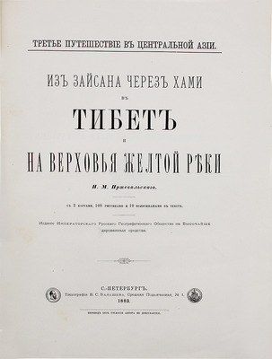 Пржевальский Н.М. Из Зайсана через Хами в Тибет и на верховья Желтой реки. СПб.: Изд. Имп. Рус. геогр. о-ва, 1883.