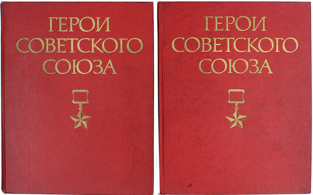 Герои Советского Союза. Краткий биографический словарь / Мин-во обороны СССР, Гл. упр. кадров и др. [В 2 т.]. Т. 1-2. М.: Воениздат, 1987–1988.