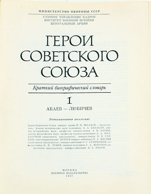 Герои Советского Союза. Краткий биографический словарь / Мин-во обороны СССР, Гл. упр. кадров и др. [В 2 т.]. Т. 1-2. М.: Воениздат, 1987–1988.