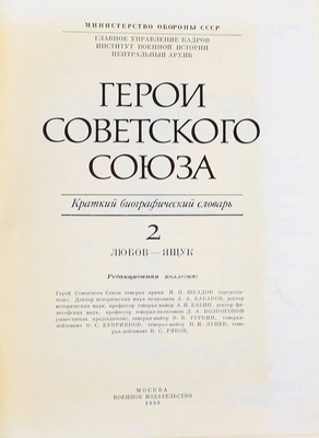 Герои Советского Союза. Краткий биографический словарь / Мин-во обороны СССР, Гл. упр. кадров и др. [В 2 т.]. Т. 1-2. М.: Воениздат, 1987–1988.