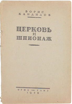 Кандидов Б. Церковь и шпионаж. О некоторых фактах контрреволюционной и шпионской деятельности религиозных организаций. М.: ГАИЗ, 1938.