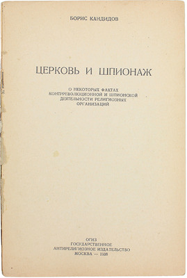 Кандидов Б. Церковь и шпионаж. О некоторых фактах контрреволюционной и шпионской деятельности религиозных организаций. М.: ГАИЗ, 1938.